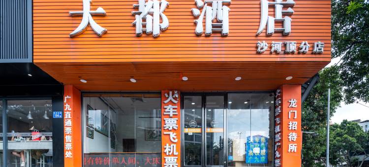 大都酒店(广州动物园沙河顶地铁站店)图片