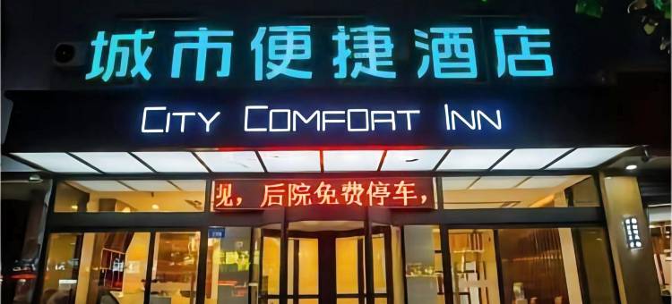 城市便捷酒店(保定雄安新区雄县县政府店)图片
