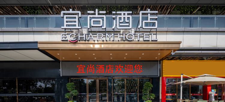 宜尚酒店(贵港高铁站吾悦广场店)图片