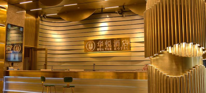 阿荣旗华悦酒店图片