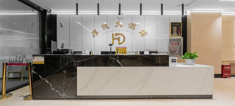 厚德大酒店(县政府店)图片