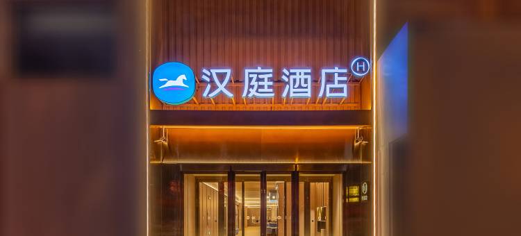 汉庭酒店(敦煌沙洲夜市市政广场店)图片