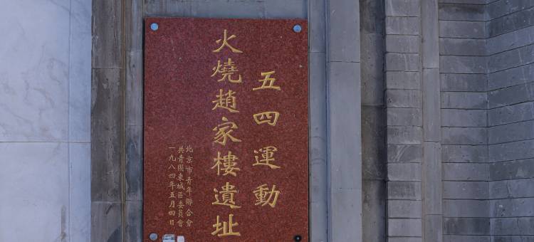 北京赵家楼饭店图片