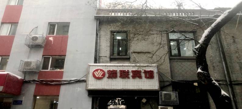 北京烽联宾馆(同仁医院崇文门地铁站店)图片