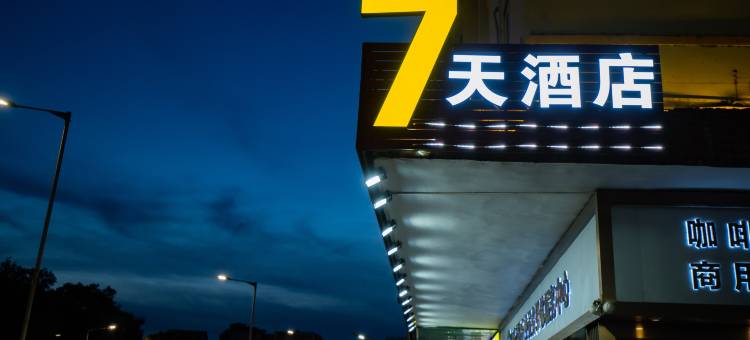7天酒店(江门启明里广场三十三墟街店)图片