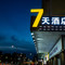 7天酒店(江门启明里广场三十三墟街店)