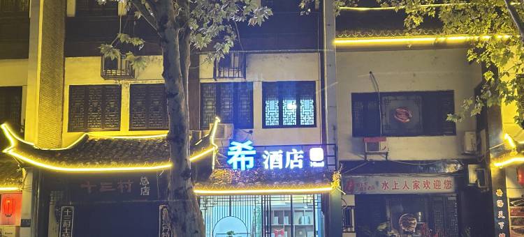 Xbed希酒店(岳阳楼景区汴河街店)图片