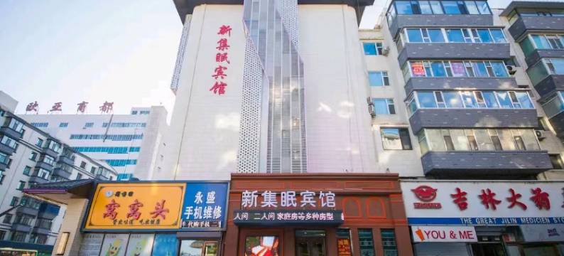 长春新集眠宾馆(吉大一院红旗街万达广场店)图片