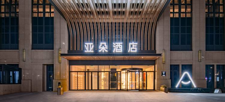 杭州萧山火车南站萧绍路亚朵酒店图片