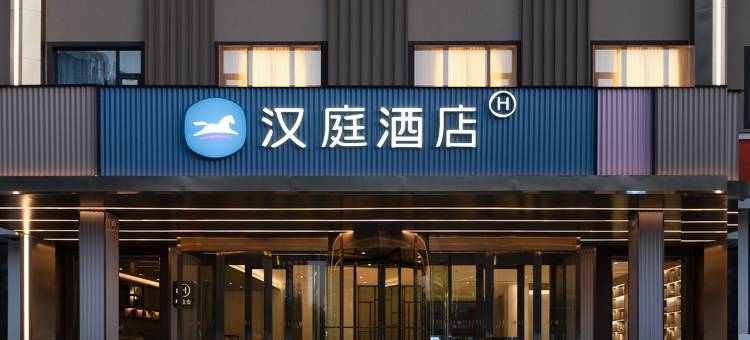 汉庭酒店(长治万博装饰城店)图片