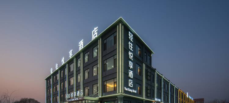 轻住悦享酒店(青岛胶东国际机场店)图片