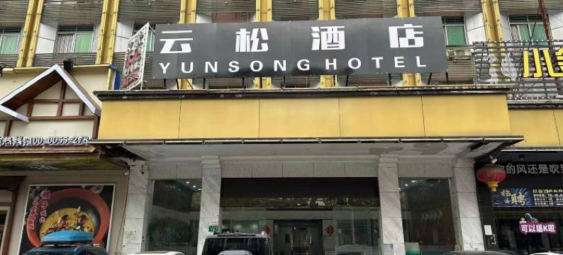 云松酒店(广州智慧城广百广场店)图片