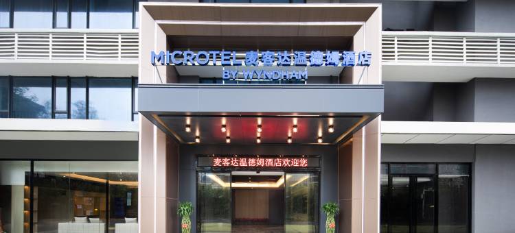 儋州麦客达温德姆酒店(夏日广场店)图片