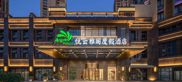 大理悦云雅阁度假酒店图片