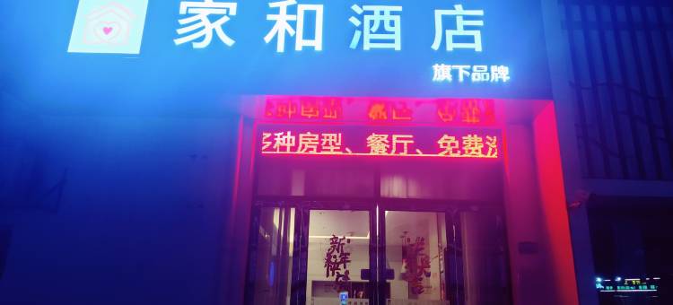 家和酒店(南昌深圳农贸市场朱桥东路店)图片