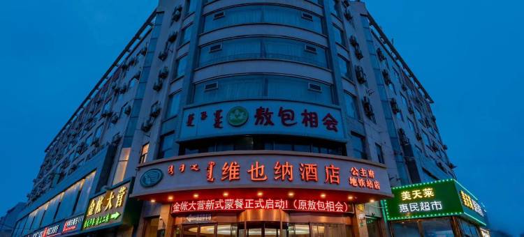 维也纳酒店(呼和浩特火车站公主府地铁站店)图片