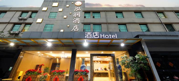 泓润酒店(深圳布吉东站店)图片