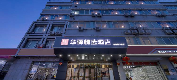 如家华驿精选酒店(北京回龙观东大街地铁站店)图片