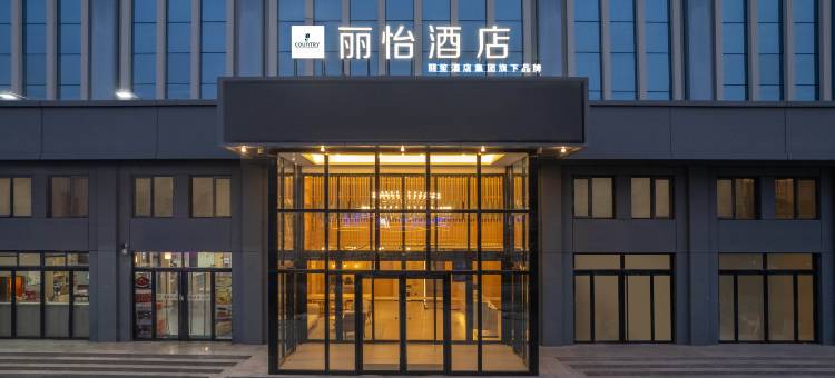 丽怡酒店(天津静海团泊大学城店)图片