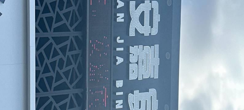 安嘉宾馆(齐齐哈尔师范学校店)图片