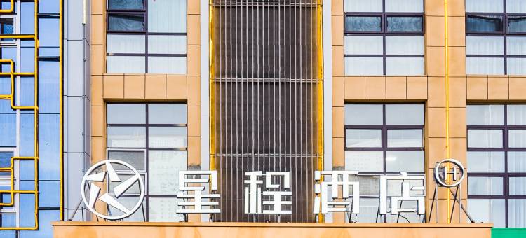 星程酒店(阿拉尔塔里木大学店)图片