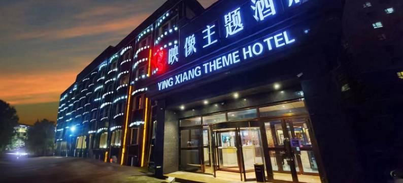 伊宁映像主题酒店(伊宁市上海城)图片