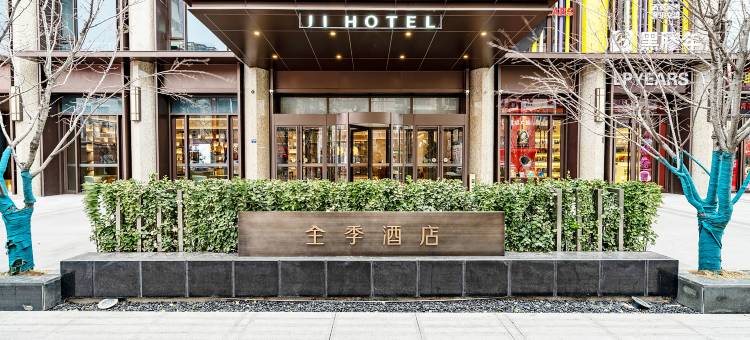 全季酒店(天津鼓楼店)图片