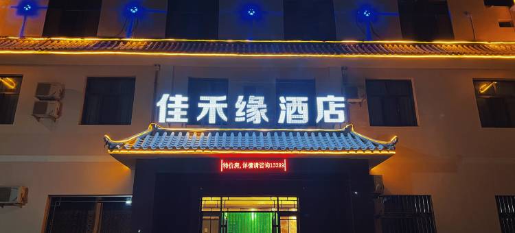 敦煌佳禾缘酒店图片
