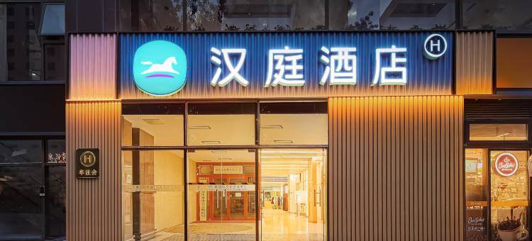 汉庭酒店(北京国贸建国门地铁站店)图片