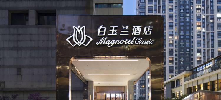 白玉兰酒店(洛阳牡丹广场地铁站万达店)图片