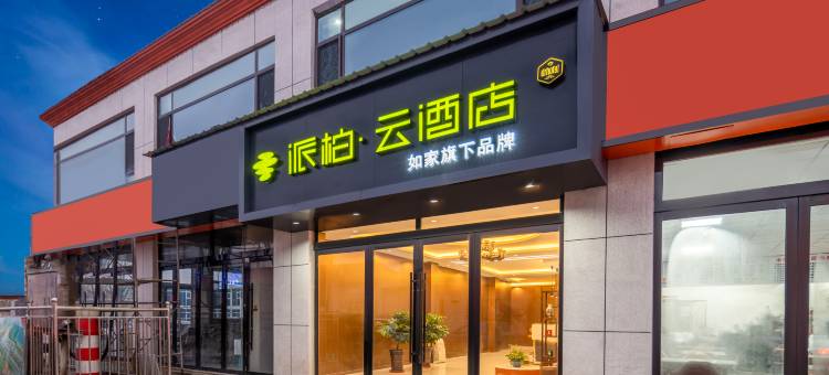 如家派柏·云酒店(太原中心医院汾东院区店)图片