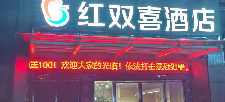 红双喜酒店(冷水江店)图片