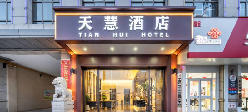 天慧酒店(西安鄠邑店)图片