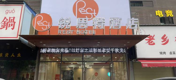 锐思特酒店(湖北工程学院店)图片