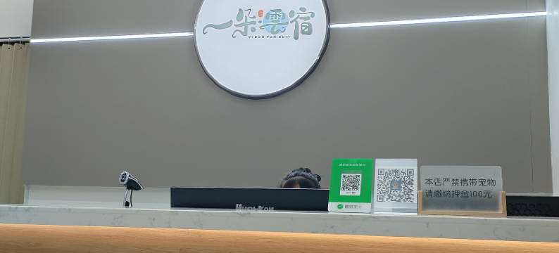 一朵·云宿图片