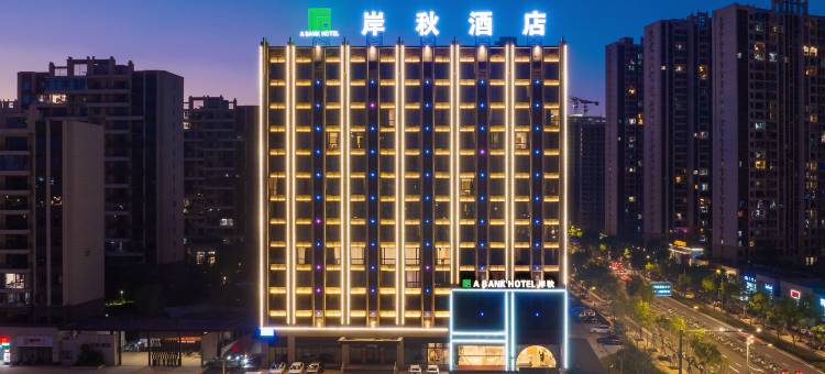 赣州岸秋酒店(蓉江滨江公园店)图片