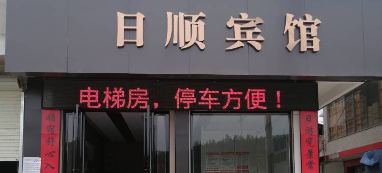 日顺宾馆图片
