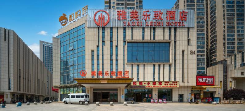 雅美乐致酒店(长沙万家丽北路水渡河地铁站店)图片
