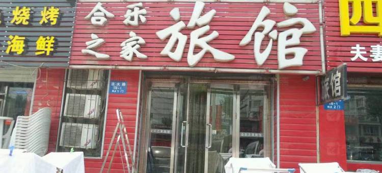 沈阳合乐之家旅馆图片