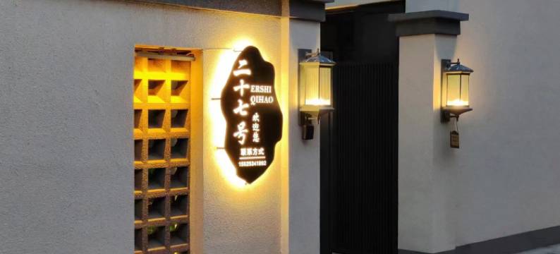 二十七号民宿图片