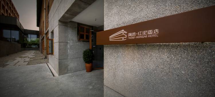 陶邑红泥酒店(陶溪川文创街区店)图片