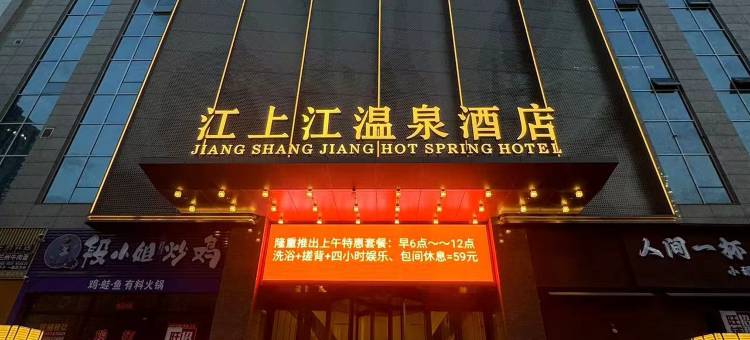 江上江温泉酒店(太原茂业天地亲贤街店)图片