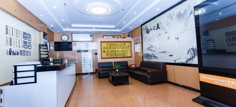 嘉图酒店(涟钢五江建材家居城店)图片