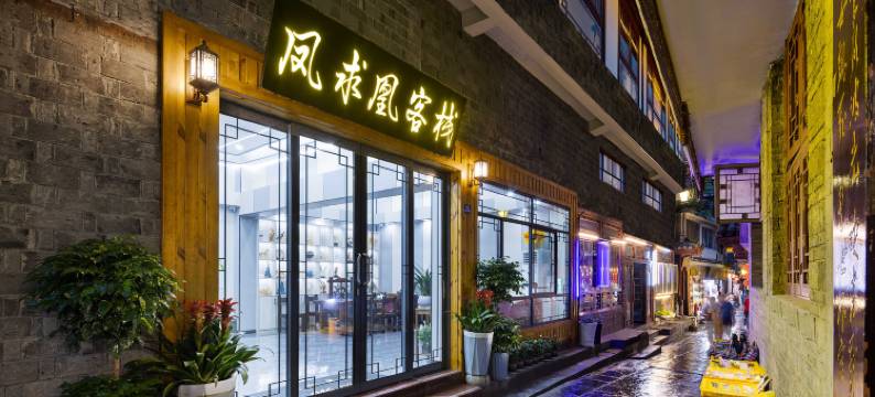 凤凰古城凤求凰客栈图片