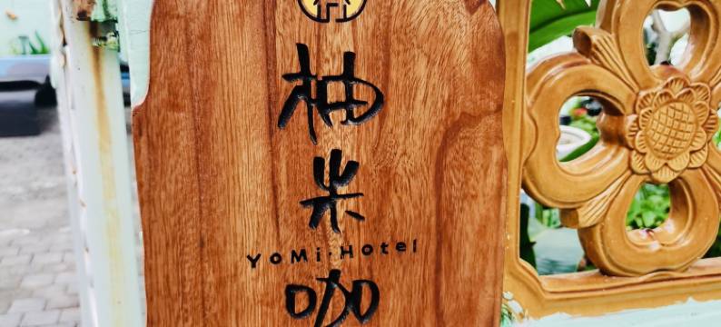 柚米咖舍民宿图片