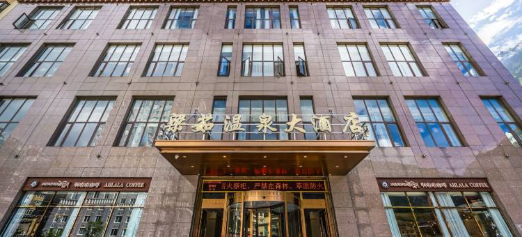 新龙梁茹温泉大酒店图片