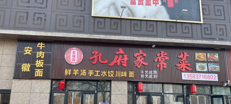 曲阜金福园连锁大酒店图片