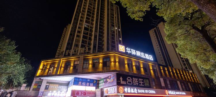 如家华驿精选酒店(重庆东站茶园地铁站店)图片