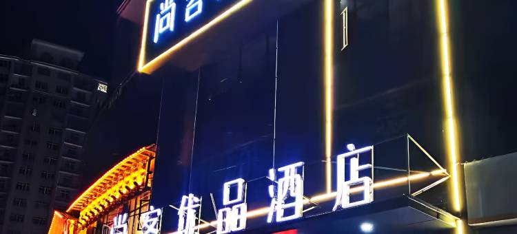 尚客优品酒店(湘阴高岭汽车站店)图片