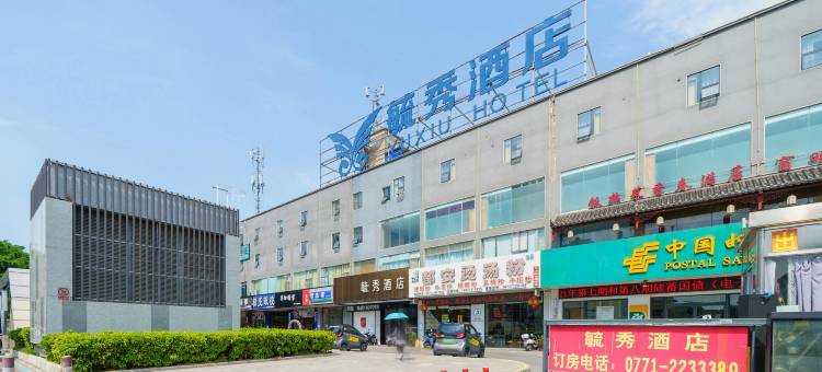 毓秀酒店(南宁广西大学三十三中地铁站店)图片